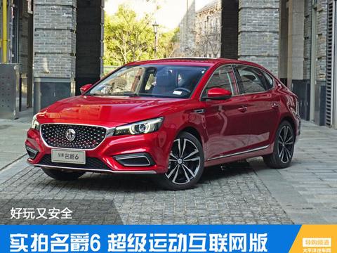 好玩又安全 实拍名爵6 超级运动互联网版