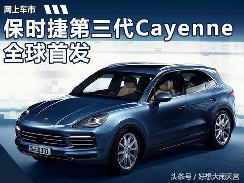 保时捷第3代卡宴首发，售价将下调80万起