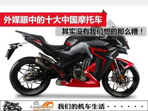 外媒眼中的十大中国摩托车！