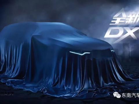 大家好，我是全新东南DX7！