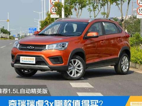 瑞虎3x哪款值得买？推荐1.5L自动精英版
