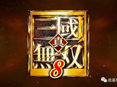 传《三国志曹操传》《三国志14》计划开发中！