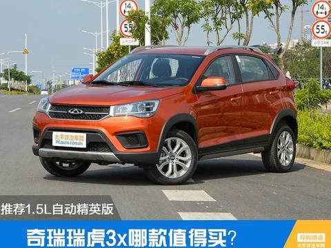 瑞虎3x哪款值得买？推荐1.5L自动精英版