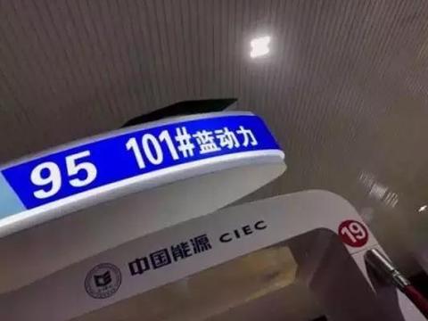 101号汽油出来了，你在加油站见过吗？