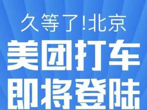 行业互换，美团打车与滴滴外卖将交替上线