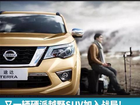 又一辆硬派越野SUV加入战局 日产途达四月上市！