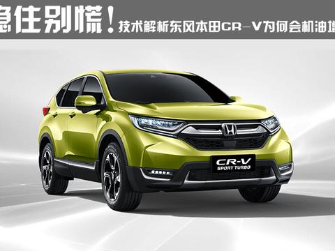 稳住别慌！ 技术解析东风本田CR-V为何会机油增多