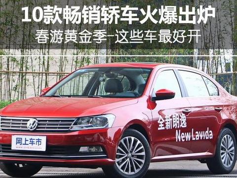春游黄金季-这些车最好开 10款畅销轿车火爆出炉