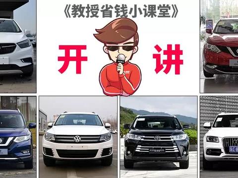 开10年不会坏？我还是觉得开5年还能卖高价的SUV更好！