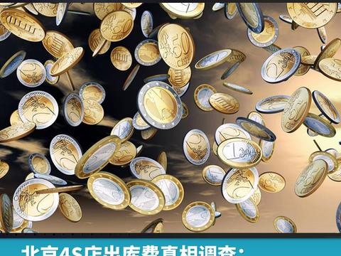 北京4S店出库费真相调查：自主品牌与豪华品牌差十倍