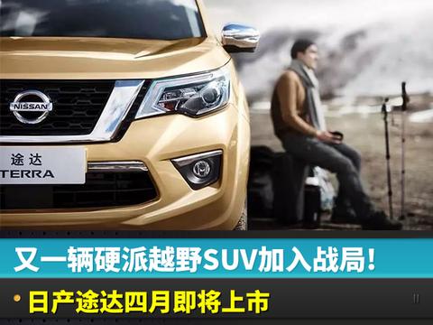 又一辆硬派越野SUV加入战局 日产途达四月上市