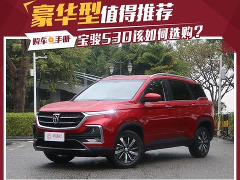 豪华型值得推荐 宝骏530该如何选择？
