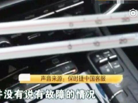 卡宴空调出风口温度高达80度,保时捷中心:这是正常现象