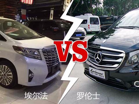 丰田埃尔法VS进口奔驰罗伦士，同是商务车，哪一种体验更尊贵？