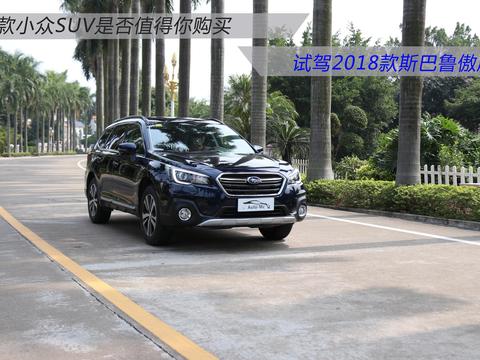 这款小众SUV是否值得你购买 试驾2018款斯巴鲁傲虎