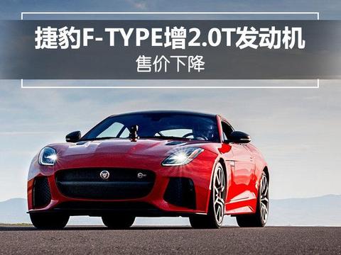 捷豹F-TYPE增2.0T小排量发动机车型 售价下降！