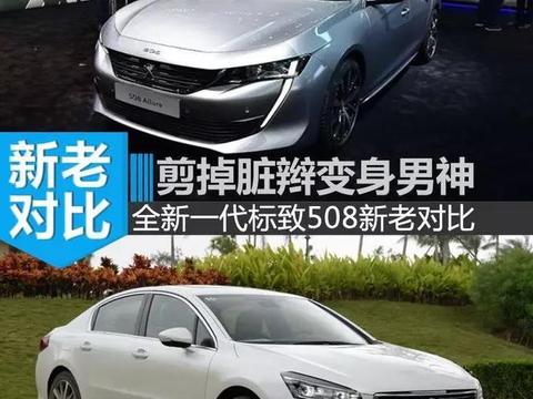 剪掉脏辫变身男神 全新一代标致508新老对比