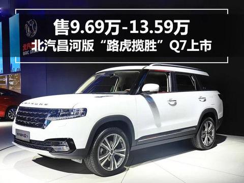 北汽昌河版“路虎揽胜”Q7上市 售9.69万-13.59万！