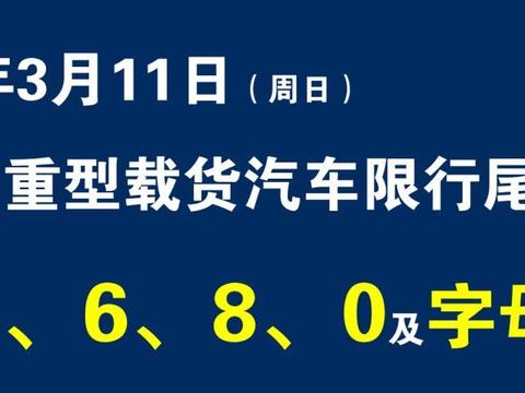 这里有“限行“的最新资讯请不要错过