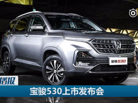宝骏530低价入市，“神车”家族想包圆SUV销量冠亚军？