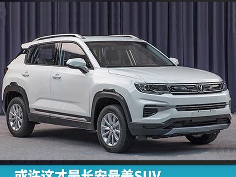 或许这才是长安最美SUV，全新CS35下半年正式上市