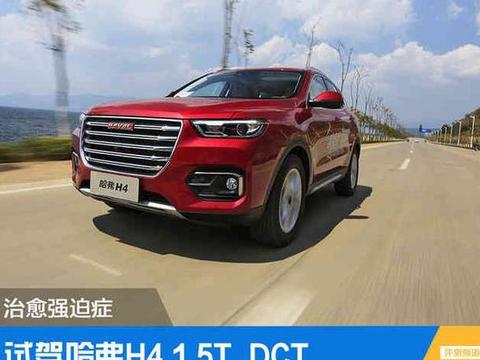 治愈强迫症 试驾哈弗H4 1.5T DCT