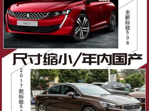 尺寸缩小/年内导入国产 标致508新老对比！