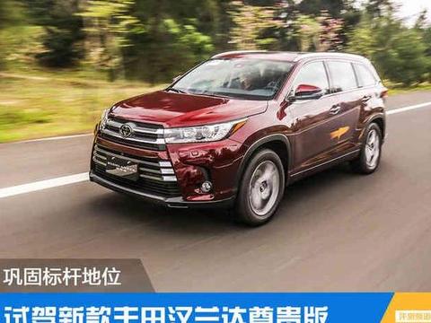 巩固标杆地位 试驾新款丰田汉兰达