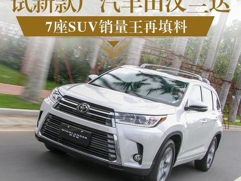 7座SUV销量王再填料 试新款广汽丰田汉兰达