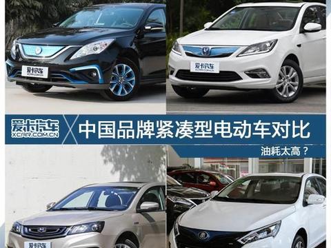 油耗太高？中国品牌紧凑型电动车对比！