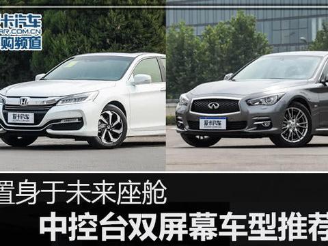 置身于未来座舱 中控台双屏幕车型推荐！