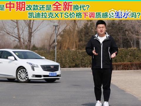 凯迪拉克XTS到底是中期改款还是全新换代？