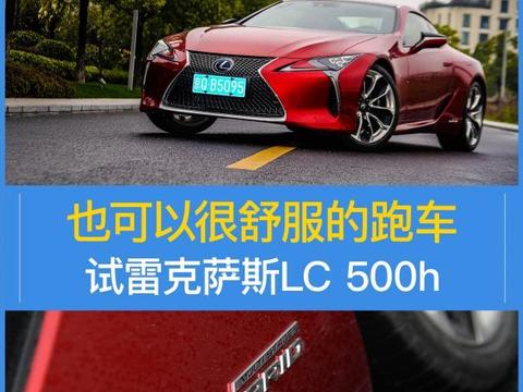 也可以很舒服的跑车 试雷克萨斯LC 500h