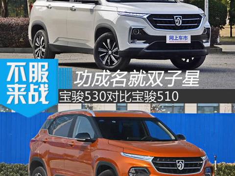 功成名就双子星 上汽通用五菱-宝骏530对宝骏510！