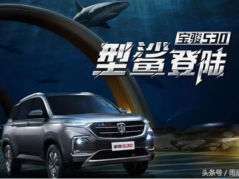 “型鲨来袭”宝骏530看车标你这是要火的节奏！！