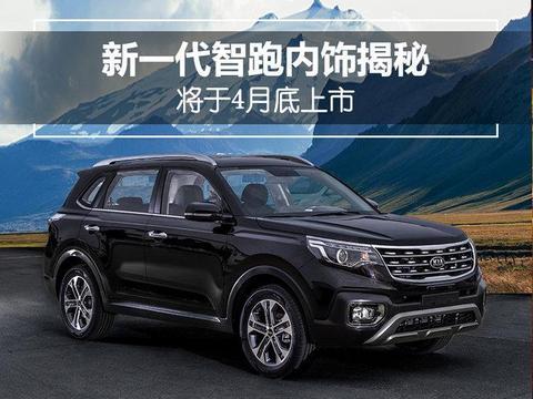 东风悦达起亚新一代智跑 ！将于4月底上市