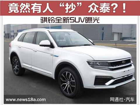 竟然有人“抄”众泰？！骐铃全新SUV曝光！