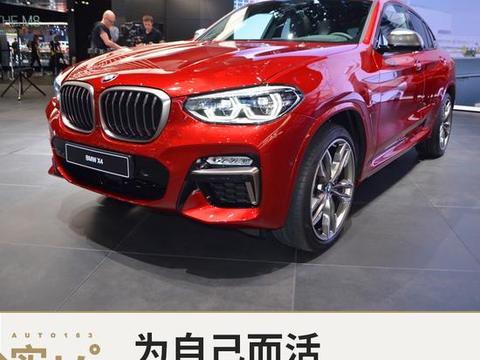 为自己而活 全新宝马X4给你多一种选择