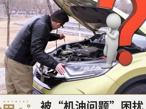 关于本田CR-V“机油问题” 你最想知道答案的十个问题，都在这了