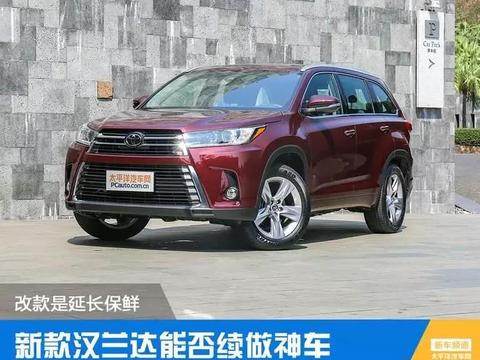 改款是延长保鲜 新款汉兰达能否续做神车