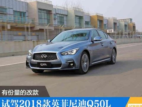 有份量的改款 试驾2018款英菲尼迪Q50L