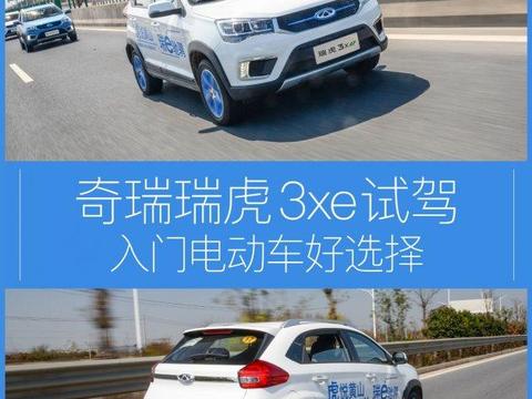 试驾奇瑞瑞虎3xe 入门电动车好选择