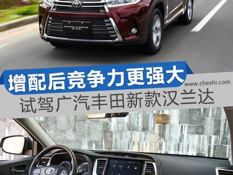 加价也要买的只有它了！试广汽丰田新款汉兰达