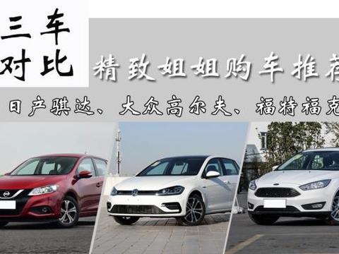 姐姐喜欢个性漂亮的两厢车, 骐达、高尔夫、福克斯谁最合适入手