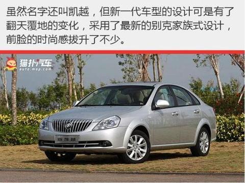 卖出268万辆的最强合资车回归，别克凯越6.68万要再创神话！