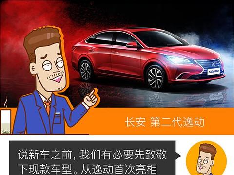 被耽误的逸动终于换代 能否讨个吉利？