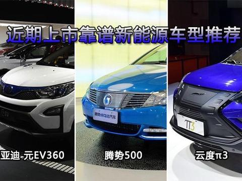 出手前先看看这些 近期上市靠谱新能源车型推荐
