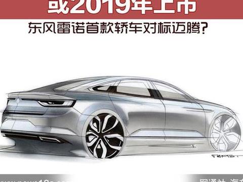 东风雷诺首款轿车对标迈腾？或2019年上市