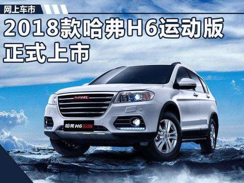 哈弗新H6运动版上市 售价降6800元/8.3万起