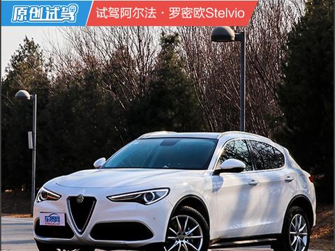 嗯，感觉恋爱了 试驾阿尔法·罗密欧Stelvio